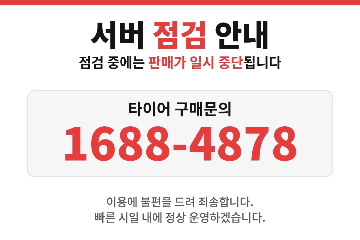 서버 점검 안내. 점검 중에는 판매가 일시 중단됩니다. 타이어 구매문의 1688-4878