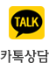 카톡상담